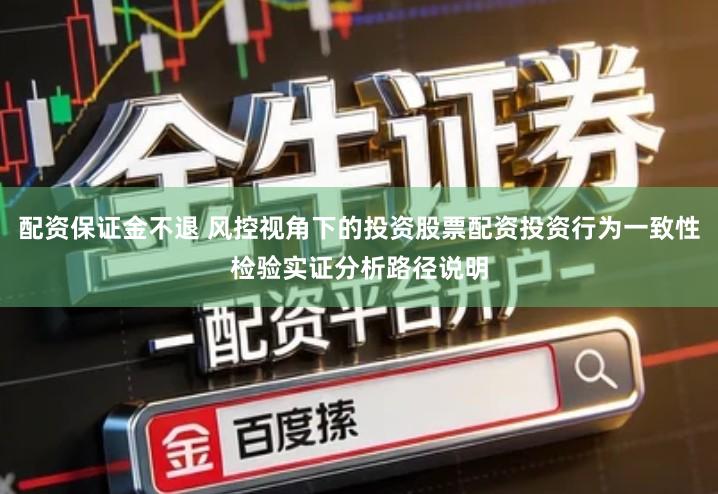 配资保证金不退 风控视角下的投资股票配资投资行为一致性检验实证分析路径说明